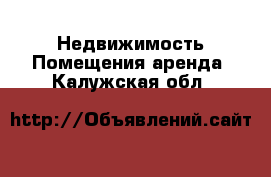 Недвижимость Помещения аренда. Калужская обл.